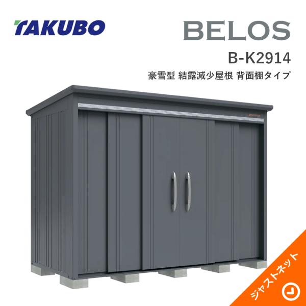 【床保護マット無料!】 B-K2914 BELOS ヴェロス 間口293cm 奥行140cm 高さ216.3cm 豪雪型 結露減少屋根 背面棚タイプ ベロス デザイン物置 タクボ物置|ジャストネット