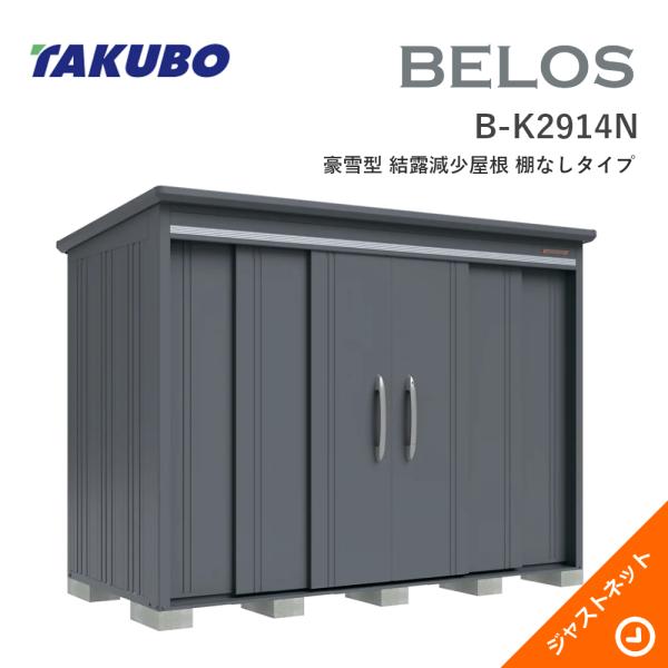 【床防御することつや消し無料！】 B-K2914N BELOS ヴェロス 間口293糎 奥ぶかさ140糎 高さ216.3糎 豪雪型 凝結下方への傾き大屋根 棚なし印字機 ベロス ひな型屋根裏部屋 タクボ屋根裏部屋