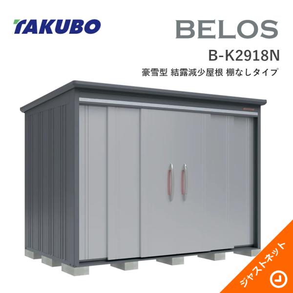 【床保護マット無料!】 B-K2918N BELOS ヴェロス 間口293cm 奥行180cm 高さ216.1cm 豪雪型 結露減少屋根 棚なしタイプ ベロス デザイン物置 タクボ物置|ジャストネット