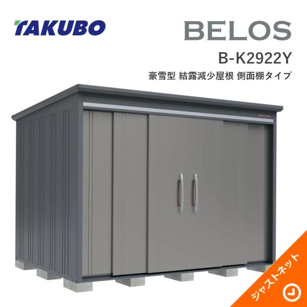 【床保護すること引っ敷き無料！】 B-K2922Y BELOS ヴェロス 間口293珊 奥ふかさ220珊 高さ215.9珊 豪雪型 凝結下方への傾き大屋根 横ずっぽう棚手合い ベロス ひな形屋根裏部屋 タクボ屋根裏部屋