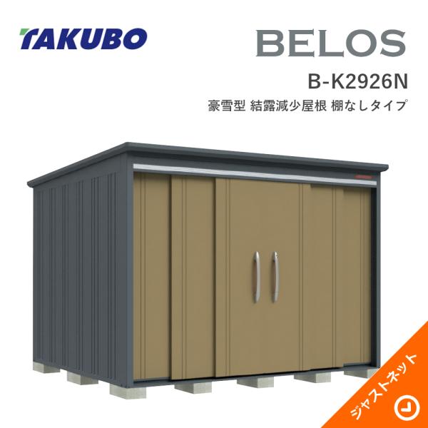 【床保護すること引っ敷き無料！】 B-K2926N BELOS ヴェロス 間口293糎 奥ふかさ260糎 高さ215.8糎 豪雪型 凝結下方への傾き大屋根 棚なし手合い ベロス 青写真屋根裏部屋 タクボ屋根裏部屋