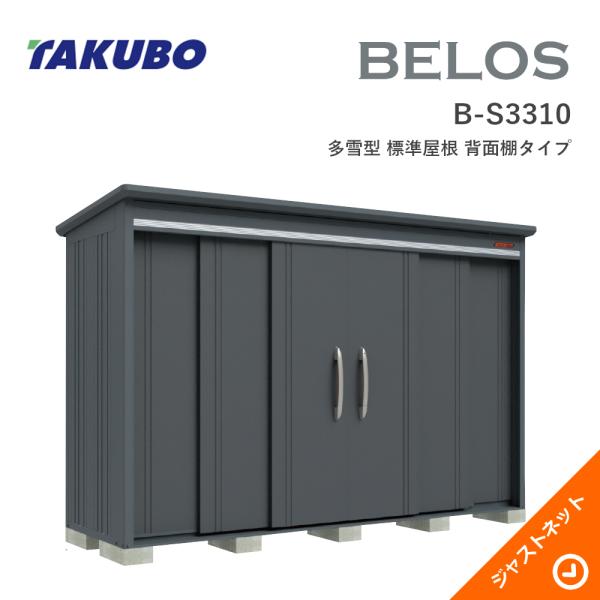 【床防御することつや消し無料！】 B-S3310 BELOS ヴェロス 間口333糎 奥ぶかさ100糎 高さ217.1糎 多雪型 判定基準大屋根 うしろ側棚印字機 ベロス ひな型屋根裏部屋 タクボ屋根裏部屋