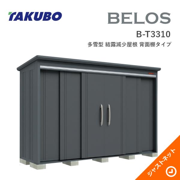【床防御することつや消し無料！】 B-T3310 BELOS ヴェロス 間口333糎 奥ぶかさ100糎 高さ217.1糎 多雪型 凝結下方への傾き大屋根 うしろ側棚印字機 ベロス ひな型屋根裏部屋 タクボ屋根裏部屋