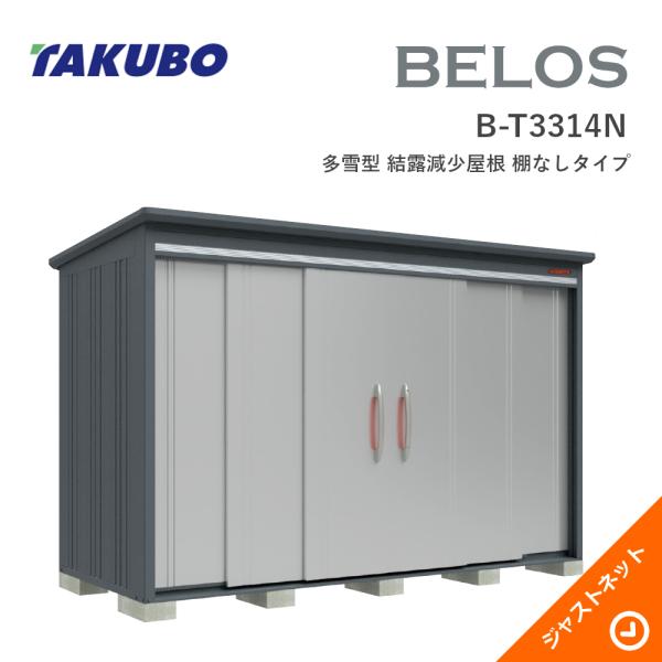 【床保護マット無料!】 B-T3314N BELOS ヴェロス 間口333cm 奥行140cm 高さ216.3cm 多雪型 結露減少屋根 棚なしタイプ ベロス デザイン物置 タクボ物置|ジャストネット