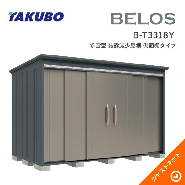 【床保護すること引っ敷き無料！】 B-T3318Y BELOS ヴェロス 間口333糎 奥ふかさ180糎 高さ216.1糎 多雪型 凝結下方への傾き大屋根 横ずっぽう棚手合い ベロス 青写真屋根裏部屋 タクボ屋根裏部屋