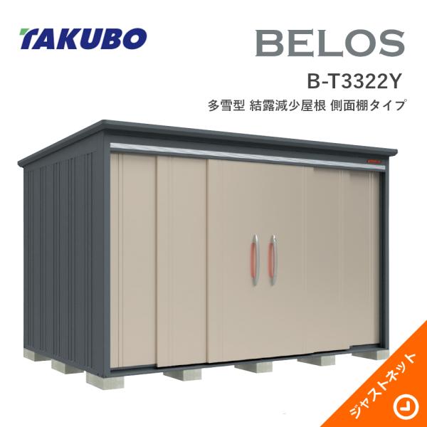 【床防御することつや消し無料！】 B-T3322Y BELOS ヴェロス 間口333糎 奥ふかさ220糎 高さ215.9糎 多雪型 凝縮下方への傾き大屋根 横ぞっぽう棚印字機 ベロス 目論む屋根裏部屋 タクボ屋根裏部屋