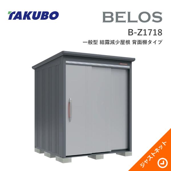 【床保護マット無料!】 B-Z1718 BELOS ヴェロス 間口173cm 奥行180cm 高さ216.1cm 一般型 結露減少屋根 背面棚タイプ ベロス デザイン物置 タクボ物置|ジャストネット