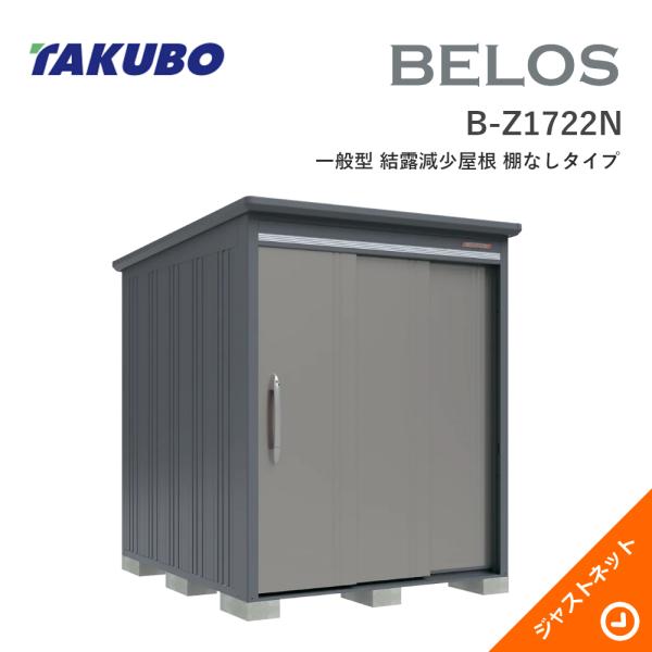 【床保護マット無料！】 B-Z1722N BELOS ヴェロス 間口173cm 奥行220cm 高さ215.9cm 一般型 結露減少屋根 棚なしタイプ ベロス デザイン物置 タクボ物置｜ジャストネット