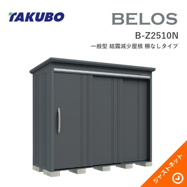 【床保護マット無料！】 B-Z2510N BELOS ヴェロス 間口253cm 奥行100cm 高さ217.1cm 一般型 結露減少屋根 棚なしタイプ ベロス デザイン物置 タクボ物置｜ジャストネット