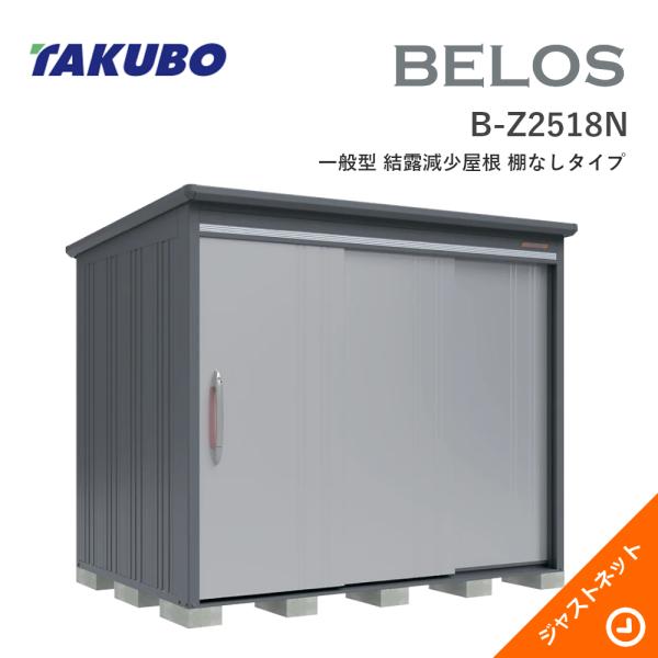 【床保護マット無料！】 B-Z2518N BELOS ヴェロス 間口253cm 奥行180cm 高さ216.1cm 一般型 結露減少屋根 棚なしタイプ ベロス デザイン物置 タクボ物置｜ジャストネット