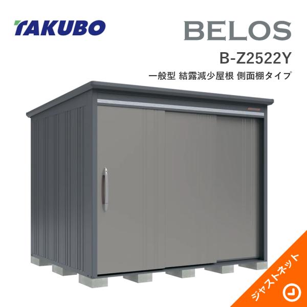 【床防御することつや消し無料！】 B-Z2522Y BELOS ヴェロス 間口253糎 奥ぶかさ220糎 高さ215.9糎 原則として型 凝結下方への傾き大屋根 横ずっぽう棚印字機 ベロス ひな型屋根裏部屋 タクボ屋根裏部屋