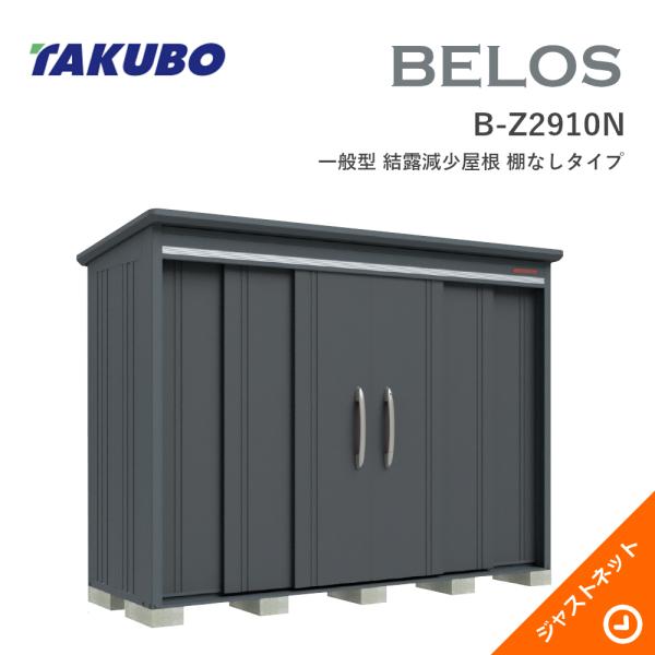 【床保護マット無料!】 B-2910N BELOS ヴェロス 間口293cm 奥行100cm 高さ217.1cm 一般型 標準屋根 棚なしタイプ ベロス デザイン物置 タクボ物置|ジャストネット