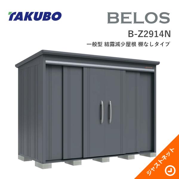 【床防御することつや消し無料！】 B-Z2914N BELOS ヴェロス 間口293糎 奥ぶかさ140糎 高さ216.3糎 原則として型 凝結下方への傾き大屋根 棚なし印字機 ベロス ひな型屋根裏部屋 タクボ屋根裏部屋