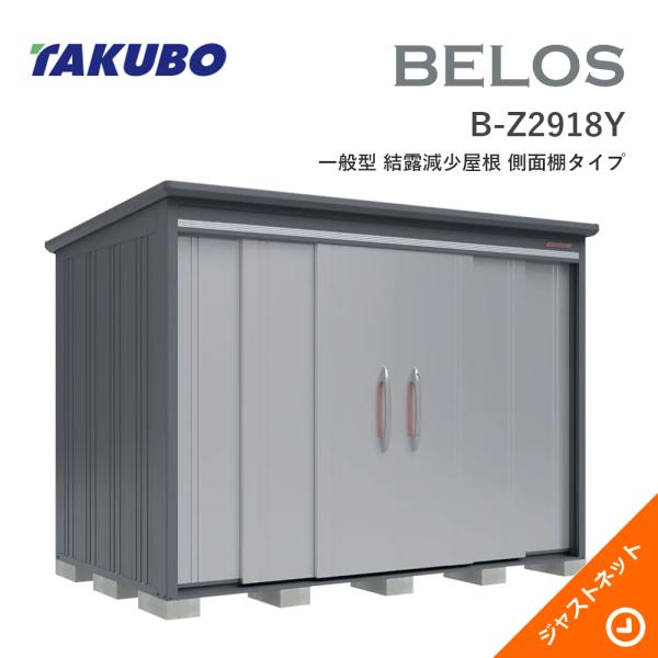 【床保護マット無料!】 B-Z2918Y BELOS ヴェロス 間口293cm 奥行180cm 高さ216.1cm 一般型 結露減少屋根 側面棚タイプ ベロス デザイン物置 タクボ物置|ジャストネット