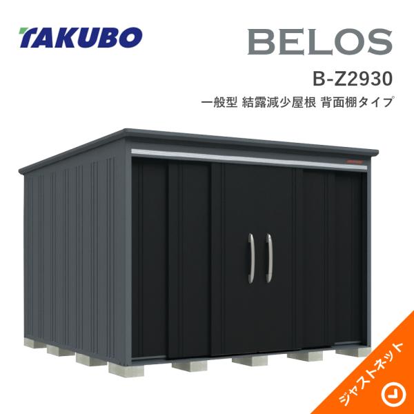 【床保護すること引っ敷き無料！】 B-Z2930 BELOS ヴェロス 間口293珊 奥ふかさ300珊 高さ215.7珊 原則として型 凝結下方への傾き大屋根 うしろ側棚手合い ベロス ひな形屋根裏部屋 タクボ屋根裏部屋