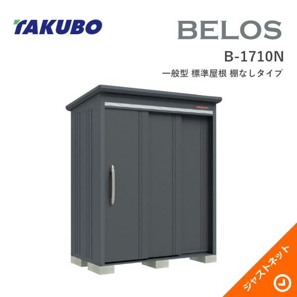 【床保護すること引っ敷き無料！】 B-1710N BELOS ヴェロス 間口173糎 奥ふかさ100糎 高さ217.1糎 押し並べて型 判定基準大屋根 棚なし手合い ベロス 図案化屋根裏部屋 タクボ屋根裏部屋 エクステリア・ガーデンファニチャー-花・ガーデン・DIY-物置き