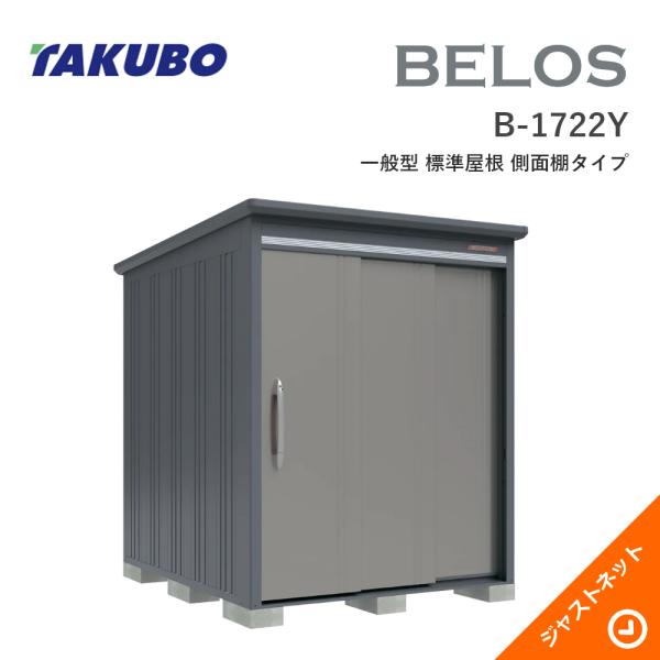 【床保護マット無料！】 B-1722Y BELOS ヴェロス 間口173cm 奥行220cm 高さ215.9cm 一般型 標準屋根 側面棚タイプ ベロス デザイン物置 タクボ物置｜ジャストネット