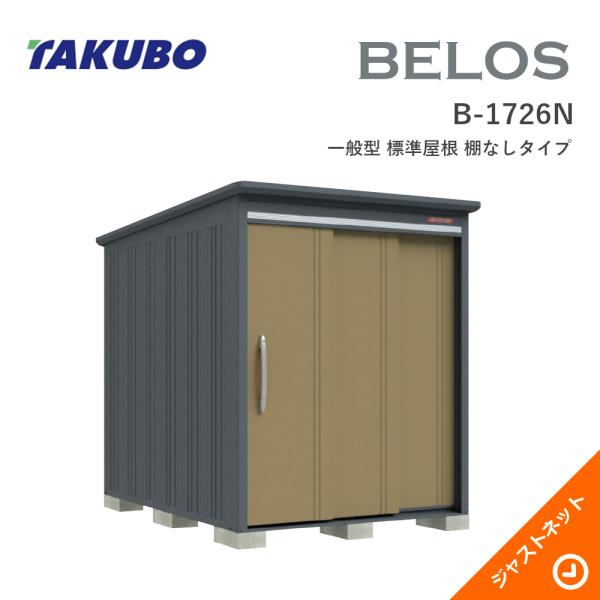【床保護マット無料!】 B-1726N BELOS ヴェロス 間口173cm 奥行260cm 高さ215.8cm 一般型 標準屋根 棚なしタイプ ベロス デザイン物置 タクボ物置|ジャストネット