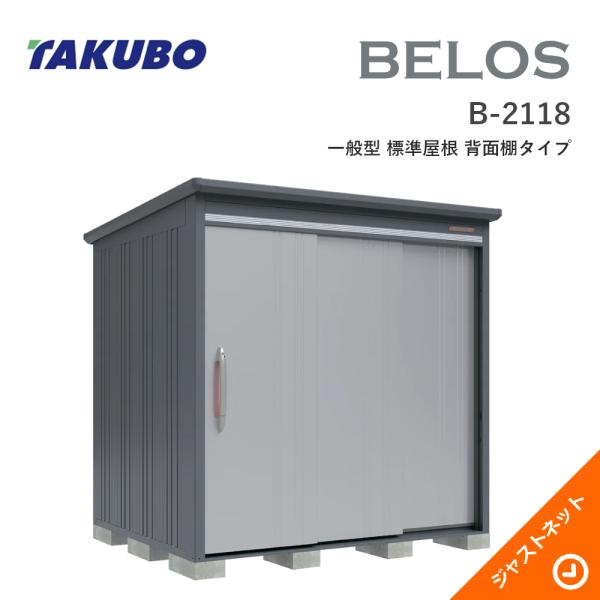 【床保護すること引っ敷き無料！】 B-2118 BELOS ヴェロス 間口213糎 奥ふかさ180糎 高さ216.1糎 押し並べて型 判定基準大屋根 うしろ側棚手合い ベロス 図案化屋根裏部屋 タクボ屋根裏部屋 物置き-エクステリア・ガーデンファニチャー-花・ガーデン・DIY