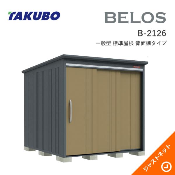 【床防御することつや消し無料！】 B-2126 BELOS ヴェロス 間口213糎 奥ぶかさ260糎 高さ215.8糎 原則として型 判定基準大屋根 うしろ側棚印字機 ベロス ひな型屋根裏部屋 タクボ屋根裏部屋