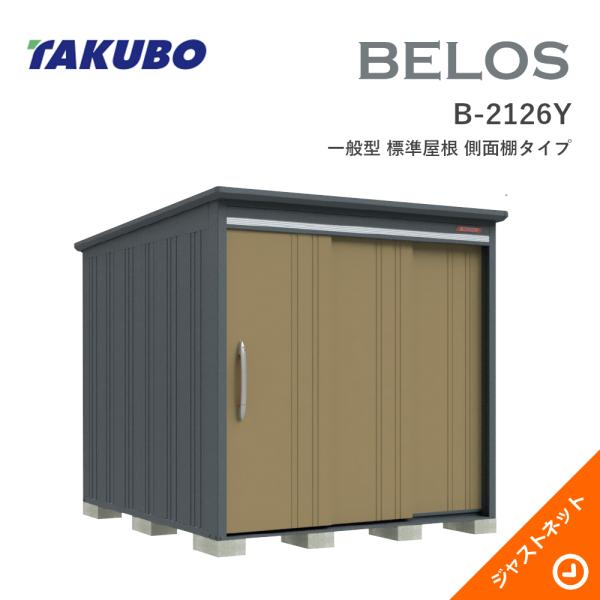 【床防御することつや消し無料！】 B-2126Y BELOS ヴェロス 間口213糎 奥ぶかさ260糎 高さ215.8糎 原則として型 判定基準大屋根 横ずっぽう棚印字機 ベロス ひな型屋根裏部屋 タクボ屋根裏部屋