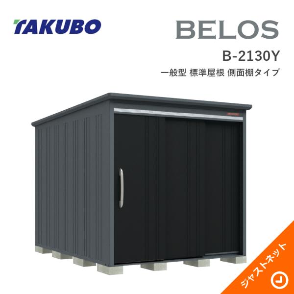 【床保護マット無料!】 B-2130Y BELOS ヴェロス 間口213cm 奥行300cm 高さ215.7cm 一般型 標準屋根 側面棚タイプ ベロス デザイン物置 タクボ物置|ジャストネット
