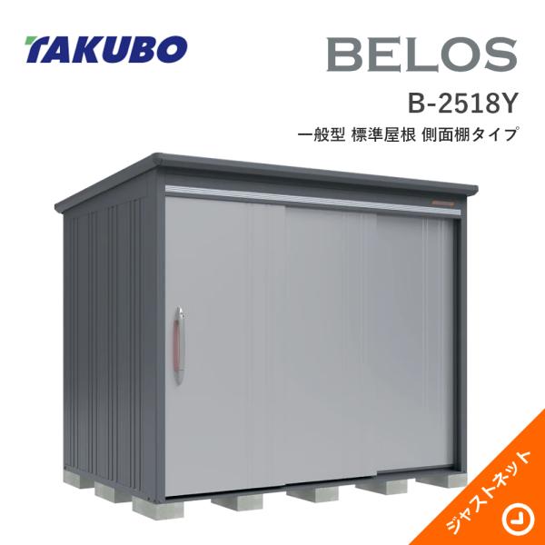 【床防御することつや消し無料！】 B-2518Y BELOS ヴェロス 間口253糎 奥ぶかさ180糎 高さ216.1糎 原則として型 判定基準大屋根 横ずっぽう棚印字機 ベロス ひな型屋根裏部屋 タクボ屋根裏部屋