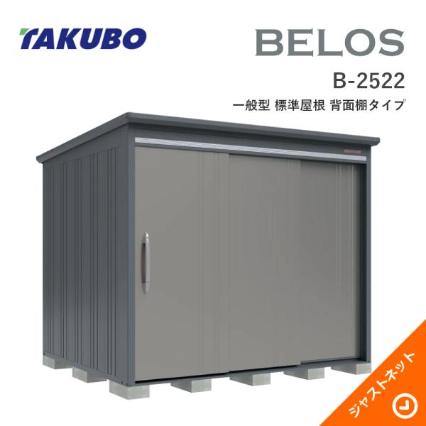 【床防御することつや消し無料！】 B-2522 BELOS ヴェロス 間口253糎 奥ぶかさ220糎 高さ215.9糎 原則として型 判定基準大屋根 うしろ側棚印字機 ベロス ひな型屋根裏部屋 タクボ屋根裏部屋