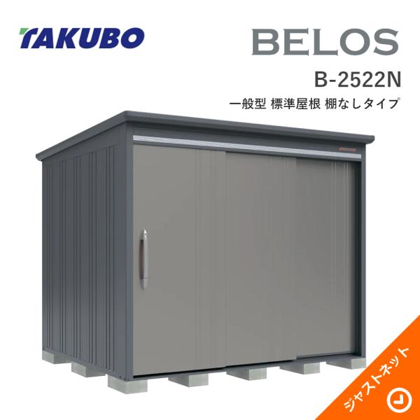 【床防御することつや消し無料！】 B-2522N BELOS ヴェロス 間口253糎 奥ぶかさ220糎 高さ215.9糎 原則として型 判定基準大屋根 棚なし印字機 ベロス ひな型屋根裏部屋 タクボ屋根裏部屋