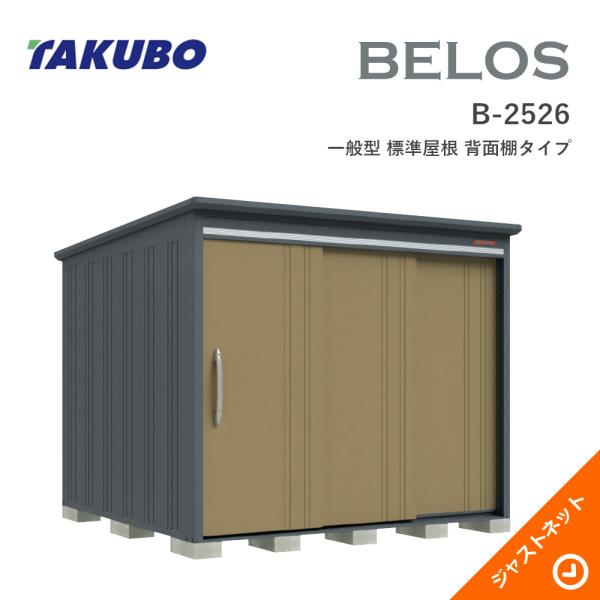 【床防御することつや消し無料！】 B-2526 BELOS ヴェロス 間口253糎 奥ぶかさ260糎 高さ215.8糎 原則として型 判定基準大屋根 うしろ側棚印字機 ベロス ひな型屋根裏部屋 タクボ屋根裏部屋