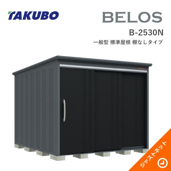 【床保護マット無料！】 B-2530N BELOS ヴェロス 間口253cm 奥行300cm 高さ215.7cm 一般型 標準屋根 棚なしタイプ ベロス デザイン物置 タクボ物置｜ジャストネット
