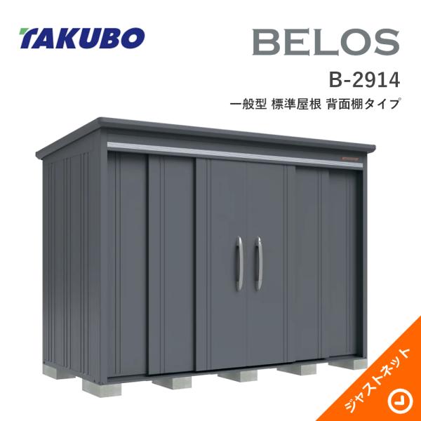 【床防御することつや消し無料！】 B-2914 BELOS ヴェロス 間口293糎 奥ぶかさ140糎 高さ216.3糎 原則として型 判定基準大屋根 うしろ側棚印字機 ベロス ひな型屋根裏部屋 タクボ屋根裏部屋