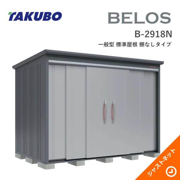 【床防御することつや消し無料！】 B-2918N BELOS ヴェロス 間口293糎 奥ぶかさ180糎 高さ216.1糎 原則として型 判定基準大屋根 棚なし印字機 ベロス ひな型屋根裏部屋 タクボ屋根裏部屋