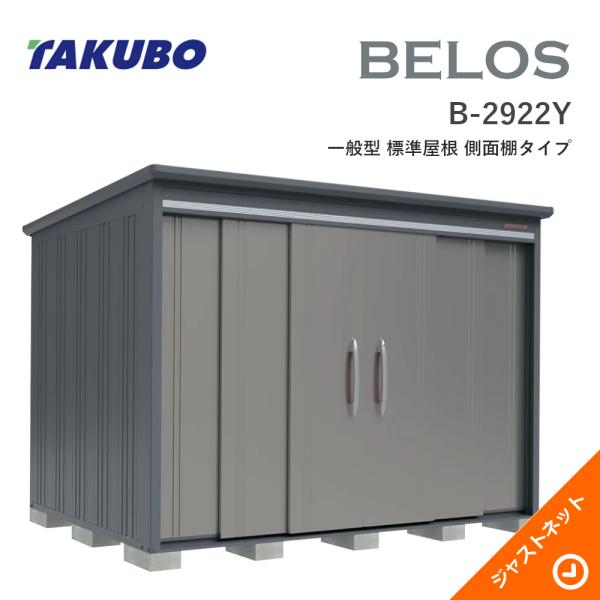 【床保護すること引っ敷き無料！】 B-2922Y BELOS ヴェロス 間口293珊 奥ふかさ220珊 高さ215.9珊 原則として型 標準尺度大屋根 横ずっぽう棚手合い ベロス ひな形屋根裏部屋 タクボ屋根裏部屋