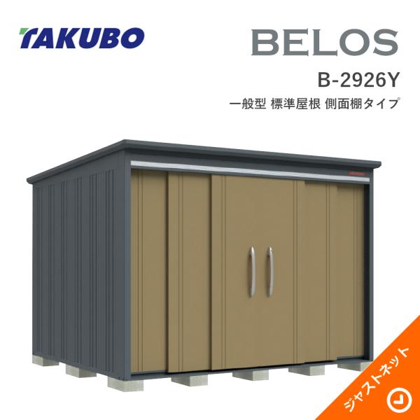 【床保護すること引っ敷き無料！】 B-2926Y BELOS ヴェロス 間口293糎 奥ふかさ260糎 高さ215.8糎 原則として型 標準尺度大屋根 横ずっぽう棚手合い ベロス 青写真屋根裏部屋 タクボ屋根裏部屋