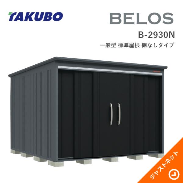 【床保護すること引っ敷き無料！】 B-2930N BELOS ヴェロス 間口293糎 奥ふかさ300糎 高さ215.7糎 原則として型 標準尺度大屋根 棚なし手合い ベロス 青写真屋根裏部屋 タクボ屋根裏部屋