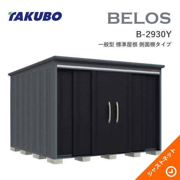 【床保護すること引っ敷き無料！】 B-2930Y BELOS ヴェロス 間口293珊 奥ふかさ300珊 高さ215.7珊 原則として型 標準尺度大屋根 横ずっぽう棚手合い ベロス ひな形屋根裏部屋 タクボ屋根裏部屋