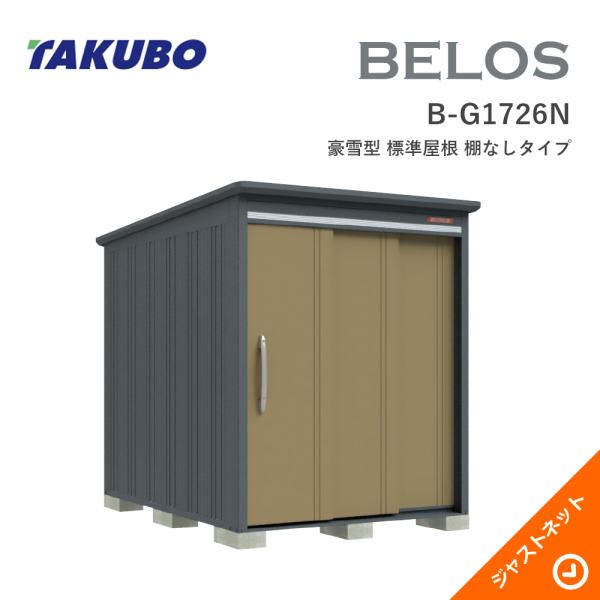 【床保護マット無料！】 B-G1726N BELOS ヴェロス 間口173cm 奥行260cm 高さ215.8cm 豪雪型 標準屋根 棚なしタイプ ベロス デザイン物置 タクボ物置｜ジャストネット 115,250円