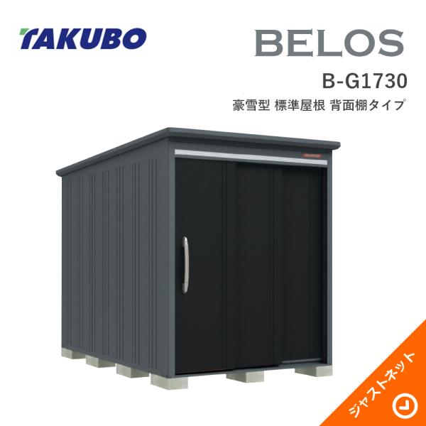 【床防御することつや消し無料！】 B-G1730 BELOS ヴェロス 間口173糎 奥ぶかさ300糎 高さ215.7糎 豪雪型 判定基準大屋根 うしろ側棚印字機 ベロス ひな型屋根裏部屋 タクボ屋根裏部屋