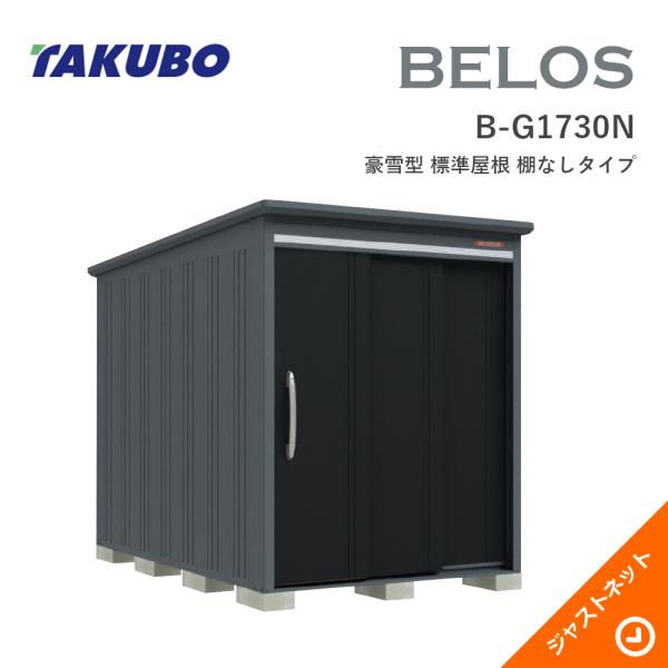 【床防御することつや消し無料！】 B-G1730N BELOS ヴェロス 間口173糎 奥ぶかさ300糎 高さ215.7糎 豪雪型 判定基準大屋根 棚なし印字機 ベロス ひな型屋根裏部屋 タクボ屋根裏部屋