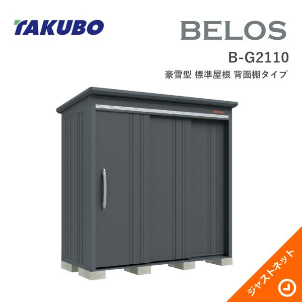 【床保護マット無料!】 B-G2110 BELOS ヴェロス 間口213cm 奥行100cm 高さ217.1cm 豪雪型 標準屋根 背面棚タイプ ベロス デザイン物置 タクボ物置|ジャストネット