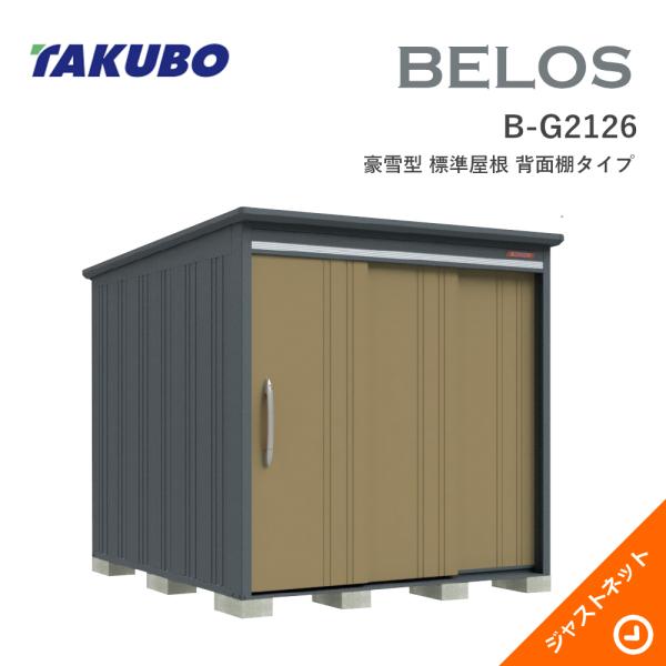 【床防御することつや消し無料！】 B-G2126 BELOS ヴェロス 間口213糎 奥ぶかさ260糎 高さ215.8糎 豪雪型 判定基準大屋根 うしろ側棚印字機 ベロス ひな型屋根裏部屋 タクボ屋根裏部屋