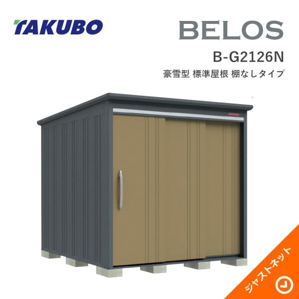 【床防御することつや消し無料！】 B-G2126Y BELOS ヴェロス 間口213糎 奥ぶかさ260糎 高さ215.8糎 豪雪型 判定基準大屋根 横ずっぽう棚印字機 ベロス ひな型屋根裏部屋 タクボ屋根裏部屋