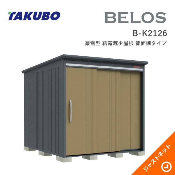 【床保護マット無料!】 B-K2126 BELOS ヴェロス 間口213cm 奥行260cm 高さ215.8cm 豪雪型 結露減少屋根 背面棚タイプ ベロス デザイン物置 タクボ物置|ジャストネット