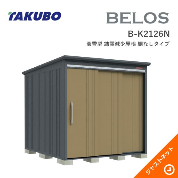 【床防御することつや消し無料！】 B-K2126N BELOS ヴェロス 間口213糎 奥ぶかさ260糎 高さ215.8糎 豪雪型 凝結下方への傾き大屋根 棚なし印字機 ベロス ひな型屋根裏部屋 タクボ屋根裏部屋