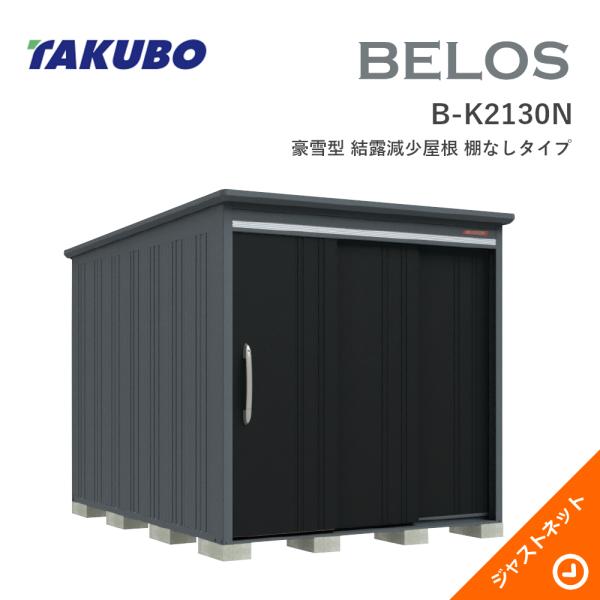【床保護マット無料!】 B-K2130N BELOS ヴェロス 間口213cm 奥行300cm 高さ215.7cm 豪雪型 結露減少屋根 棚なしタイプ ベロス デザイン物置 タクボ物置|ジャストネット