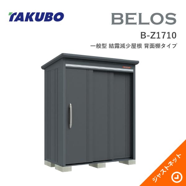 【床保護すること引っ敷き無料！】 B-Z1710 BELOS ヴェロス 間口173糎 奥ふかさ100糎 高さ217.1糎 押し並べて型 凝結下方への傾き大屋根 うしろ側棚手合い ベロス 図案化屋根裏部屋 タクボ屋根裏部屋 エクステリア・ガーデンファニチャー-花・ガーデン・DIY