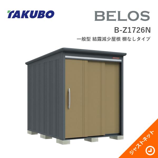【床保護すること引っ敷き無料！】 B-Z1726N BELOS ヴェロス 間口173糎 奥ふかさ260糎 高さ215.8糎 押し並べて型 凝結下方への傾き大屋根 棚なし手合い ベロス 図案化屋根裏部屋 タクボ屋根裏部屋 エクステリア・ガーデンファニチャー-物置き