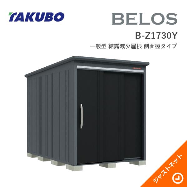 【床防御することつや消し無料！】 B-Z1730Y BELOS ヴェロス 間口173糎 奥ぶかさ300糎 高さ215.7糎 原則として型 凝結下方への傾き大屋根 横ずっぽう棚印字機 ベロス ひな型屋根裏部屋 タクボ屋根裏部屋