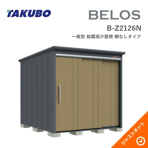 【床保護マット無料!】 B-Z2126N BELOS ヴェロス 間口213cm 奥行260cm 高さ215.8cm 一般型 結露減少屋根 棚なしタイプ ベロス デザイン物置 タクボ物置|ジャストネット